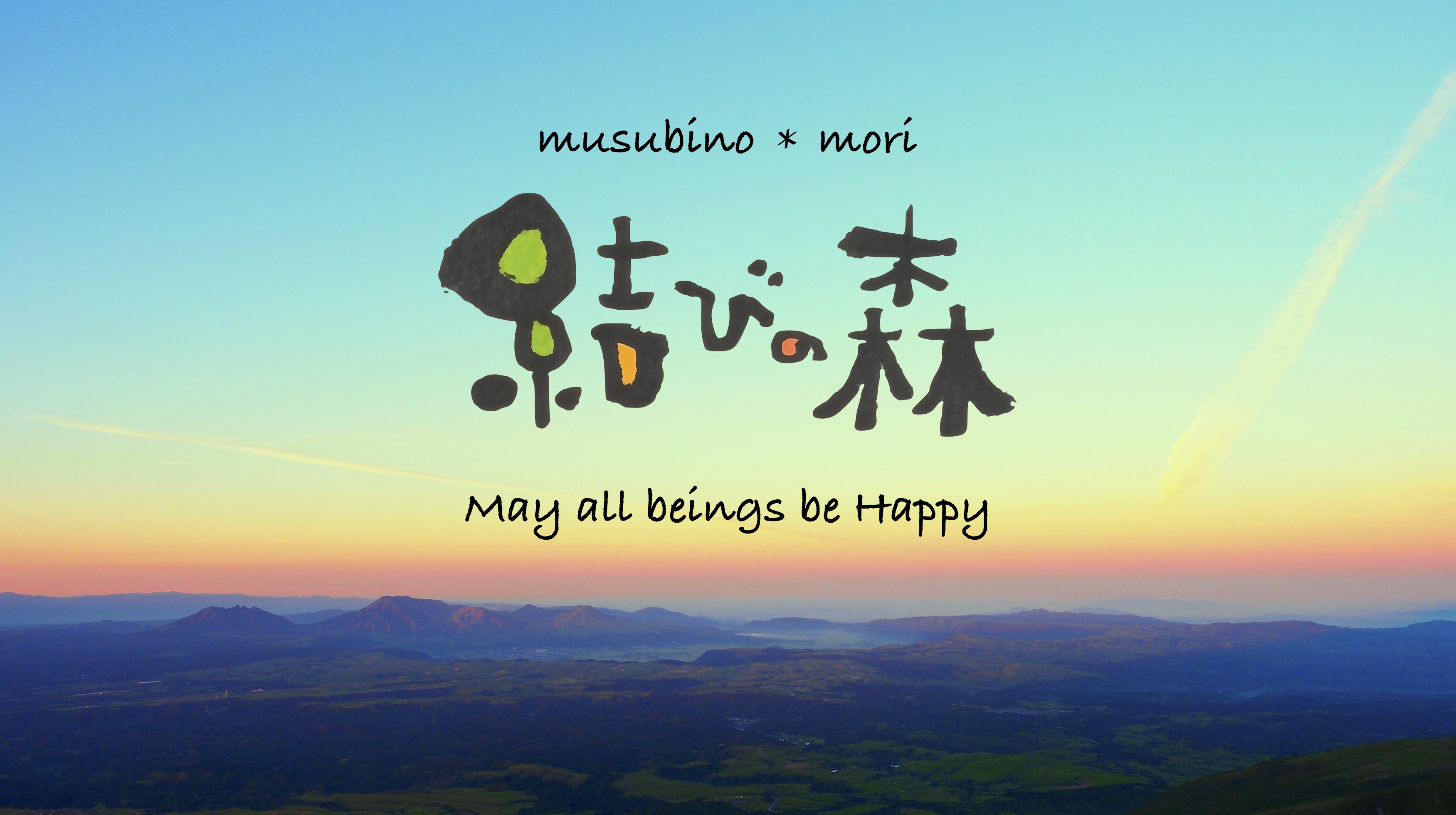結びの森